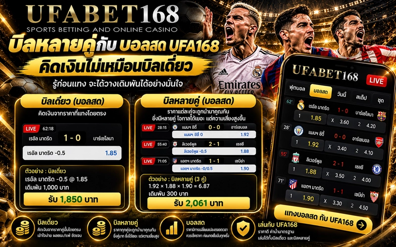 บีลหลายคู่กับบอลสด UFA168